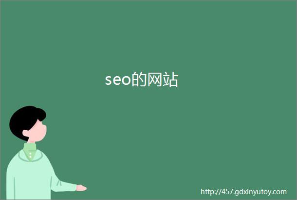 seo的网站