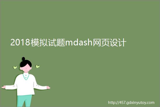 2018模拟试题mdash网页设计